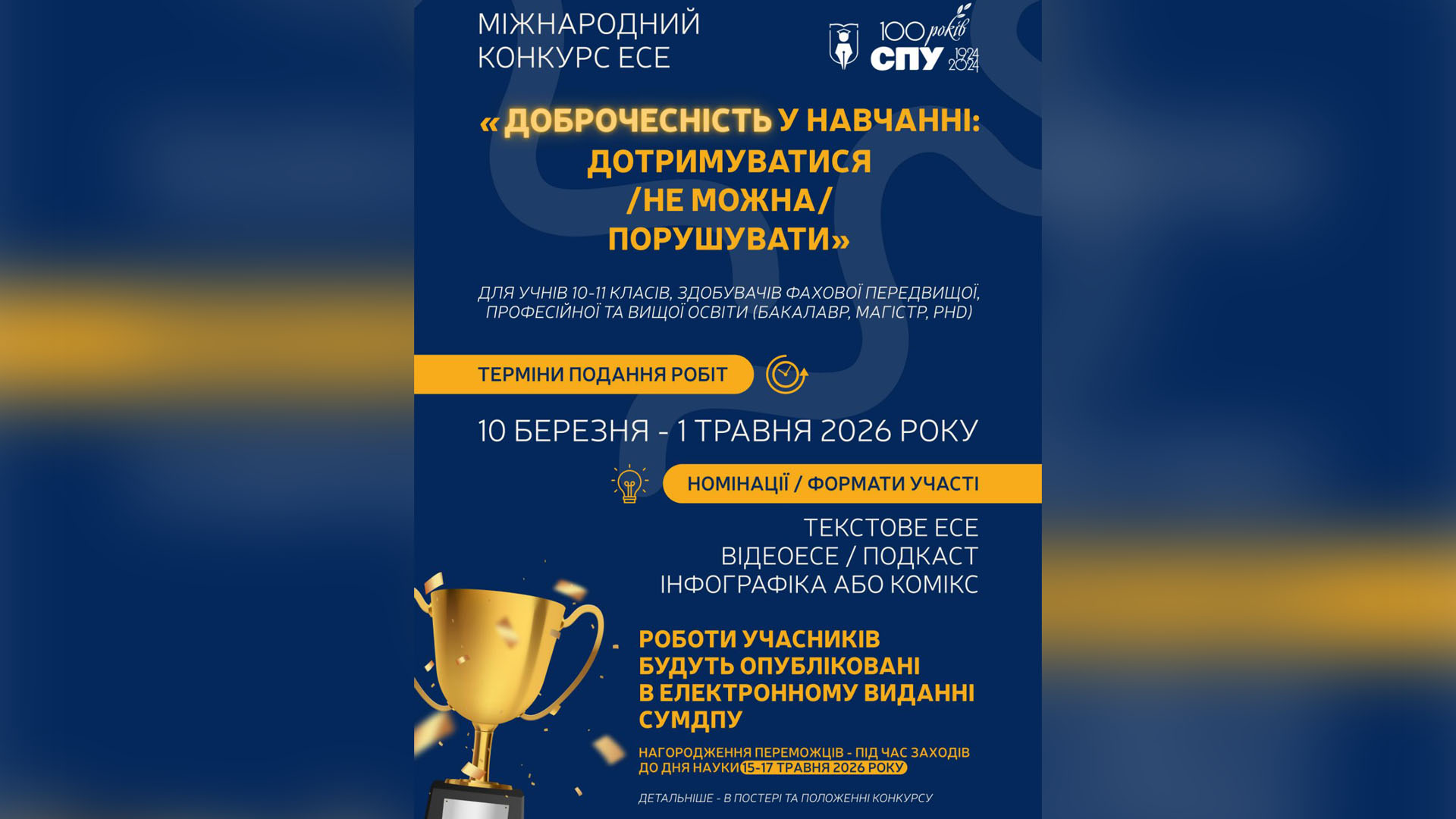 Міжнародний конкурс есе «Доброчесність у навчанні: дотримуватися /не можна/порушувати»